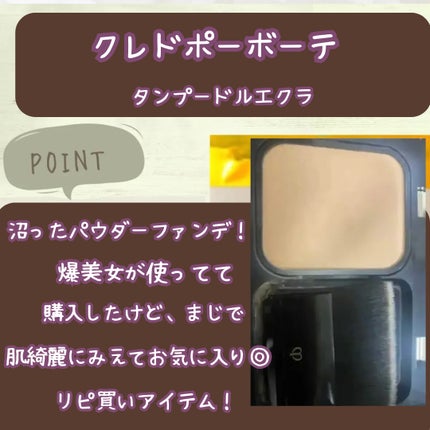 試してみた】タンプードルエクラ クレ・ド・ポー ボーテのリアル 試してみた】タンプードルエクラ クレ・ド・ポー ボーテのリアル