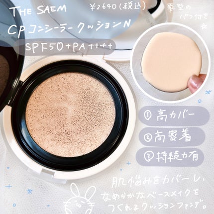 ザ・セムCPコンシーラークッションN/the SAEM/クッションファンデーションを使ったクチコミ(2枚目)