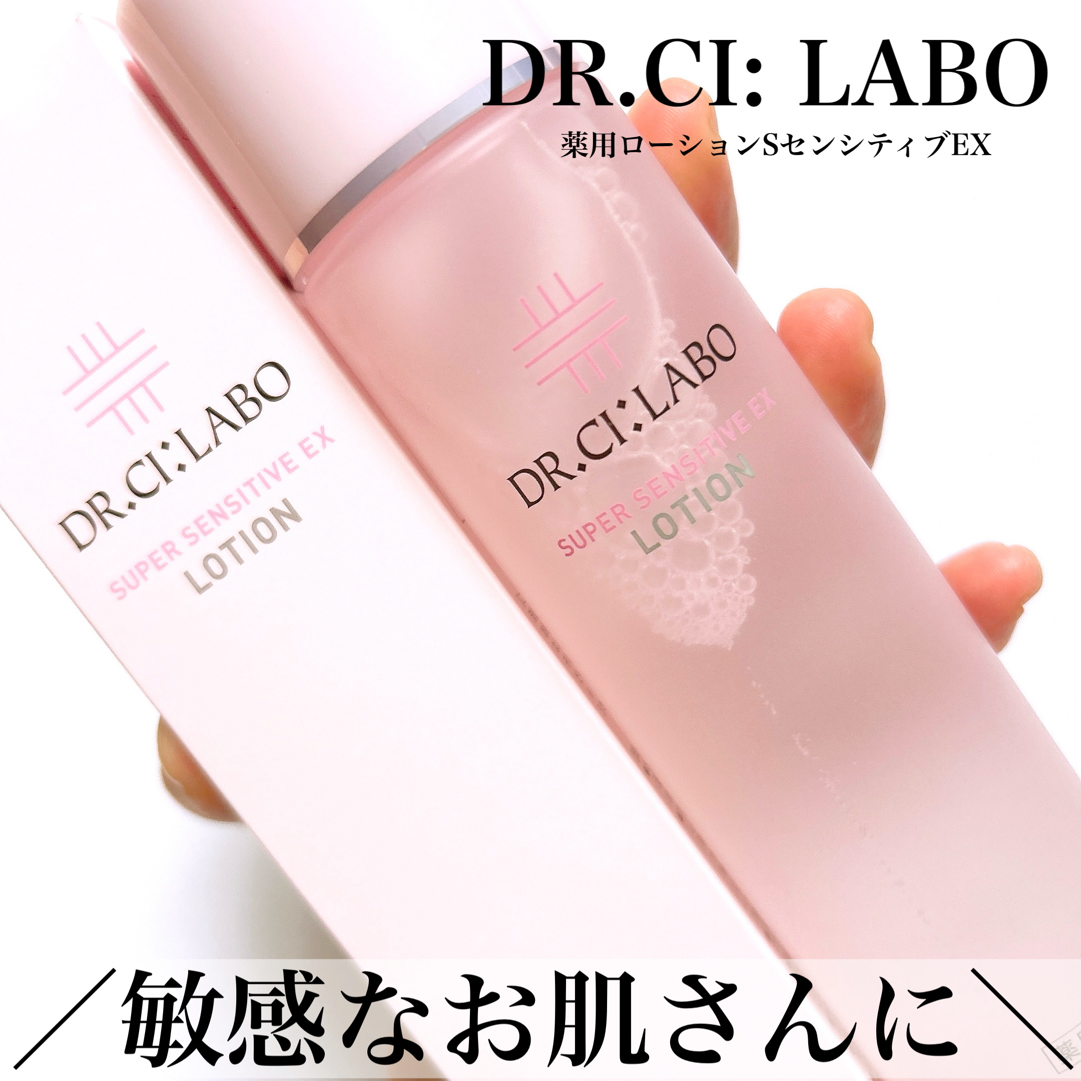 薬用ローション センシティブEX/ドクターシーラボⓇ/化粧水を使ったクチコミ（1枚目）