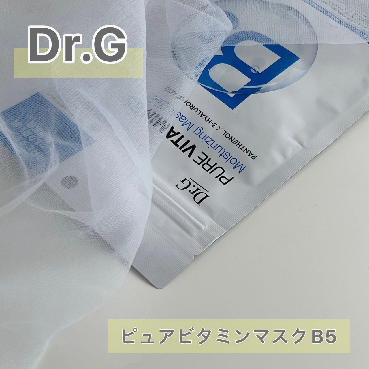 ドクタージー ピュア ビタミンB モイスチャライジングマスク/Dr.G/シートマスク・パックを使ったクチコミ(1枚目)