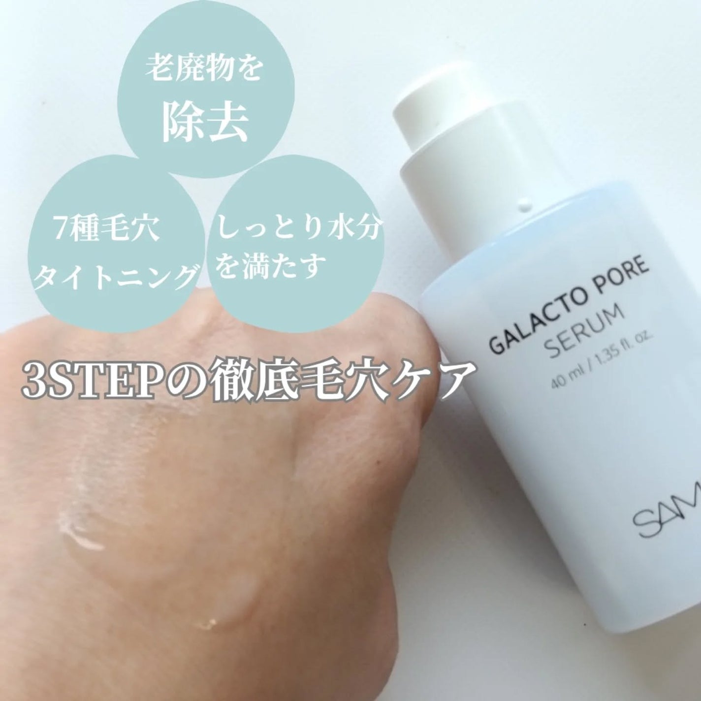 サミュ ガラクトポア セラム/SAM'U/美容液を使ったクチコミ(3枚目)