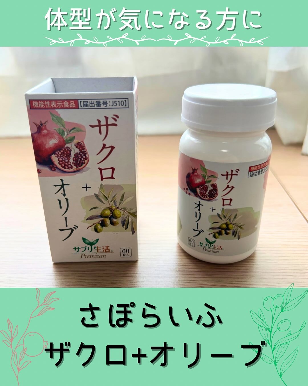 ザクロ+オリーブ/さぽらいふ/健康サプリメントを使ったクチコミ（1枚目）