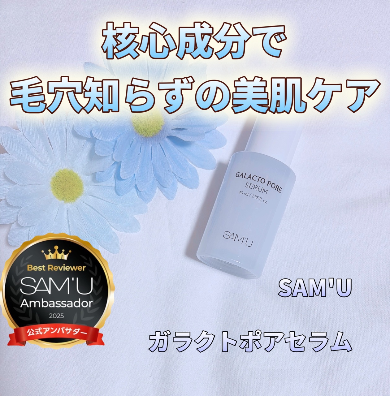 サミュ ガラクトポア セラム/SAM'U/美容液を使ったクチコミ（1枚目）