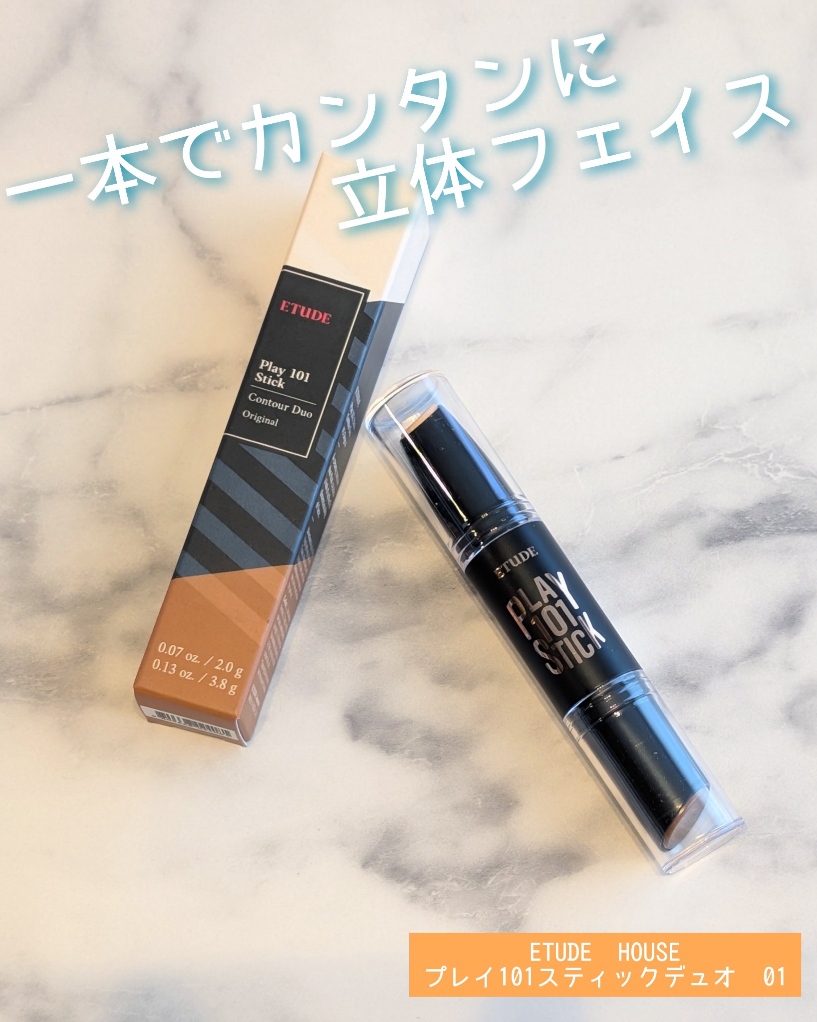 プレイ101スティックデュオ/ETUDE/その他ファンデーションを使ったクチコミ（1枚目）