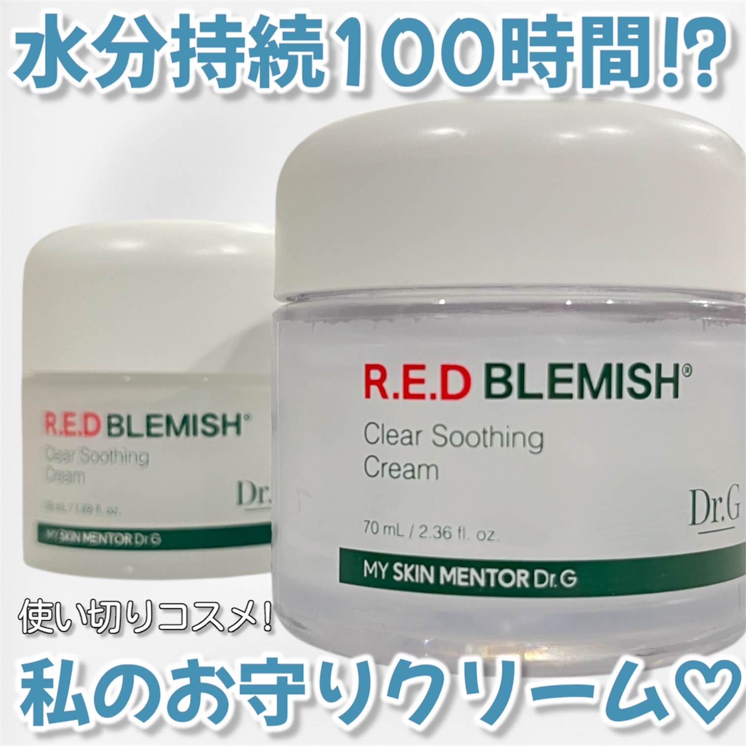 レッドブレミッシュ クリアスージングクリーム/Dr.G/フェイスクリームを使ったクチコミ（1枚目）