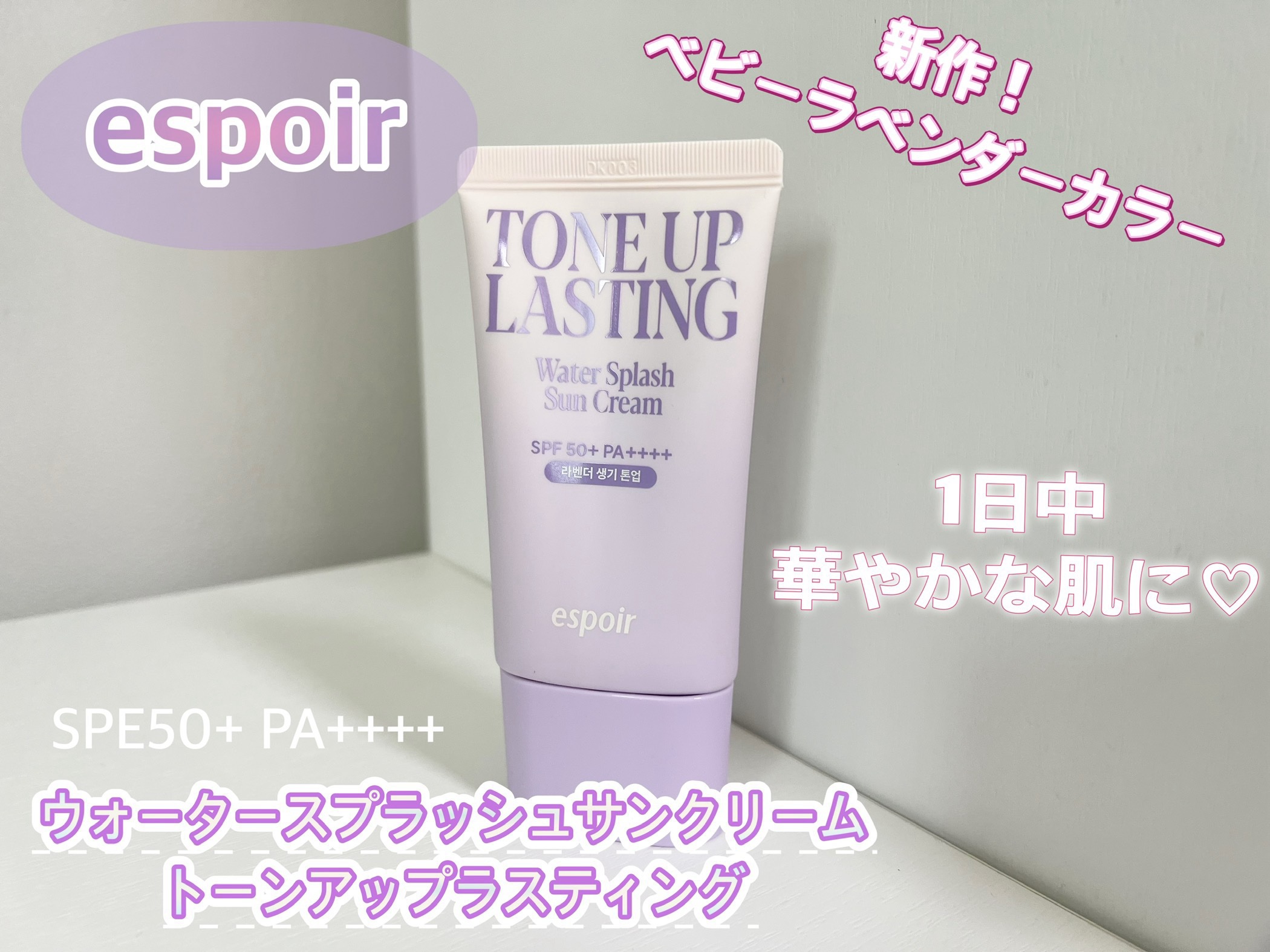 ウォータースプラッシュサンクリーム トーンアップラスティング/espoir/日焼け止めクリームを使ったクチコミ（1枚目）