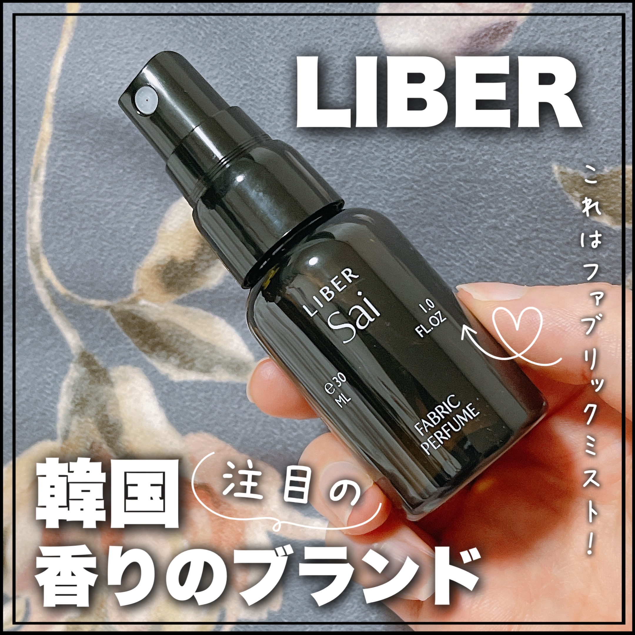 FABRIC PERFUME 1.Sai(best/soap)/LIBER/ファブリックミストを使ったクチコミ（1枚目）