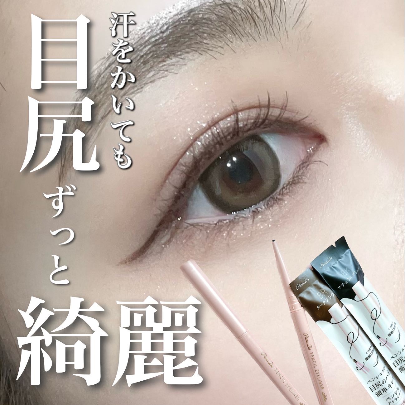 ペンシルアイライナーex/パラドゥ/ペンシルアイライナーを使ったクチコミ（1枚目）