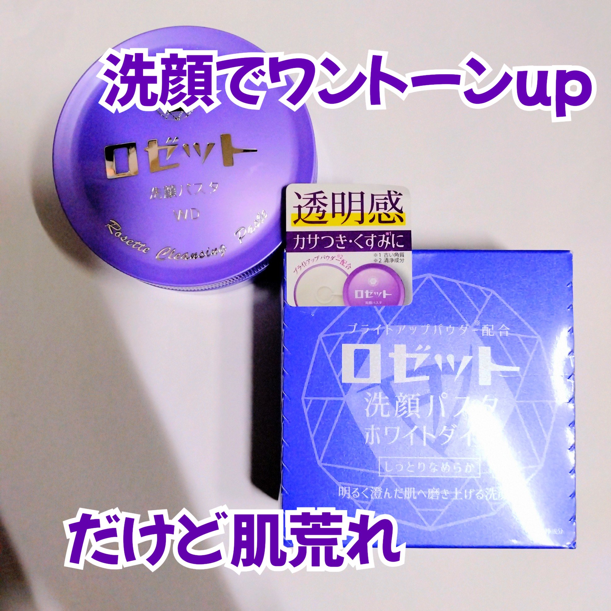 ロゼット洗顔パスタ ホワイトダイヤ/ロゼット/洗顔フォームを使ったクチコミ（1枚目）