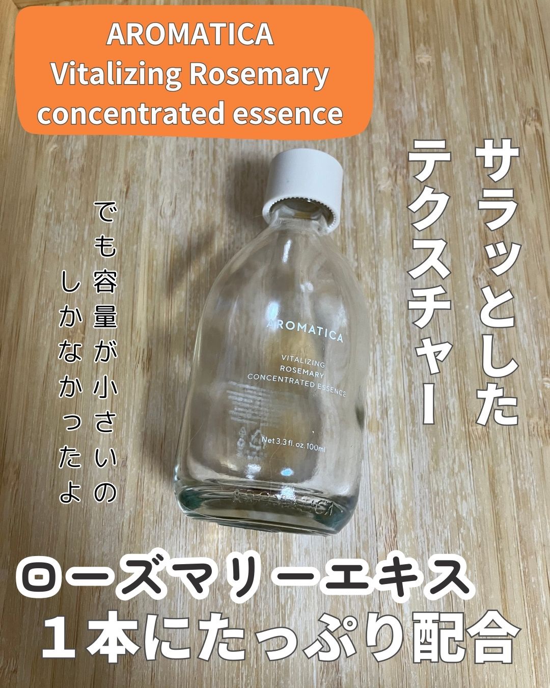 ローズマリーコンセントレイテッドエッセンス/AROMATICA/美容液を使ったクチコミ（1枚目）