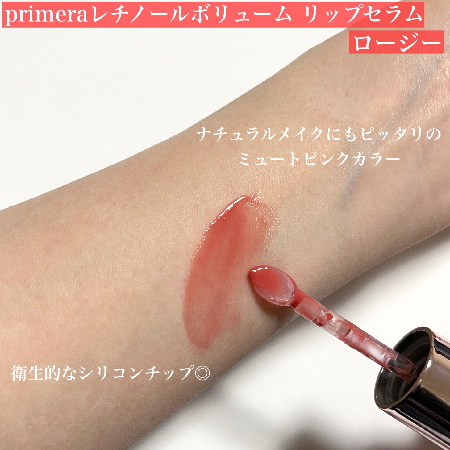 レチノール ボリューム リップセラム  ロージー/primera/リップグロスを使ったクチコミ（2枚目）