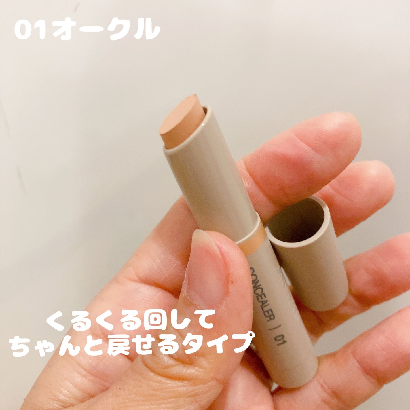 コンシーラー スティックタイプ/無印良品/スティックコンシーラーを使ったクチコミ(2枚目)