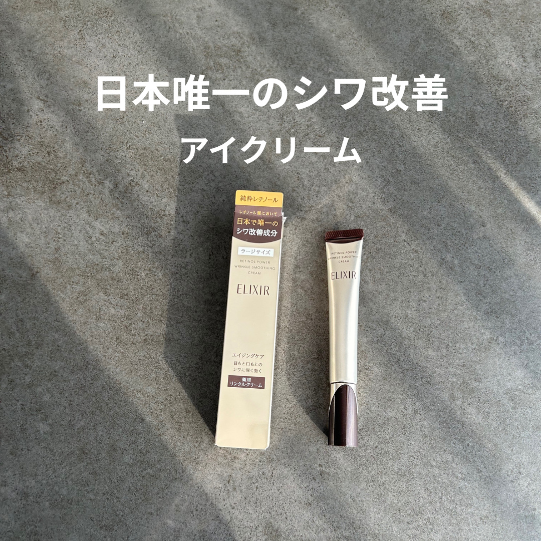 レチノパワー リンクルクリーム /エリクシール/アイケア・アイクリームを使ったクチコミ（1枚目）