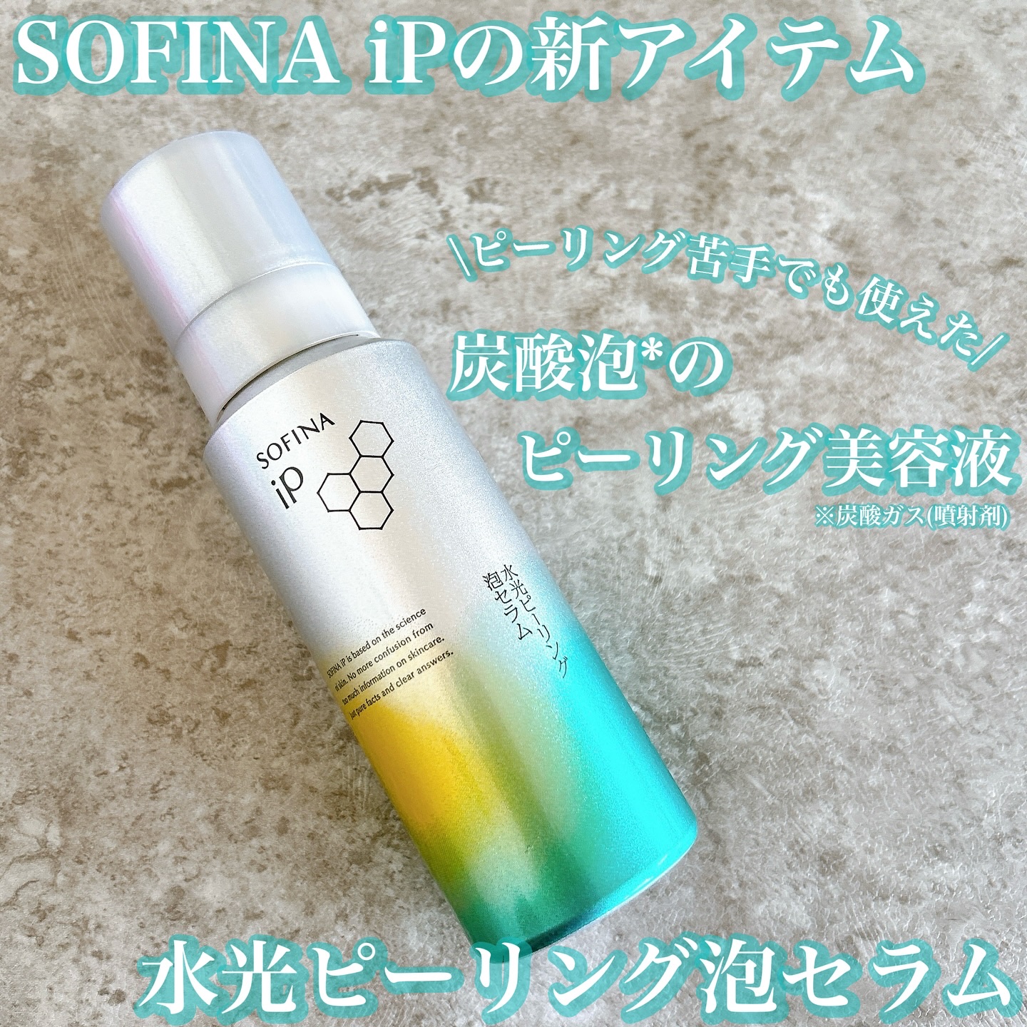 ソフィーナ iP 水光ピーリング泡セラム<ふきとり美容液>/SOFINA iP/美容液を使ったクチコミ（1枚目）