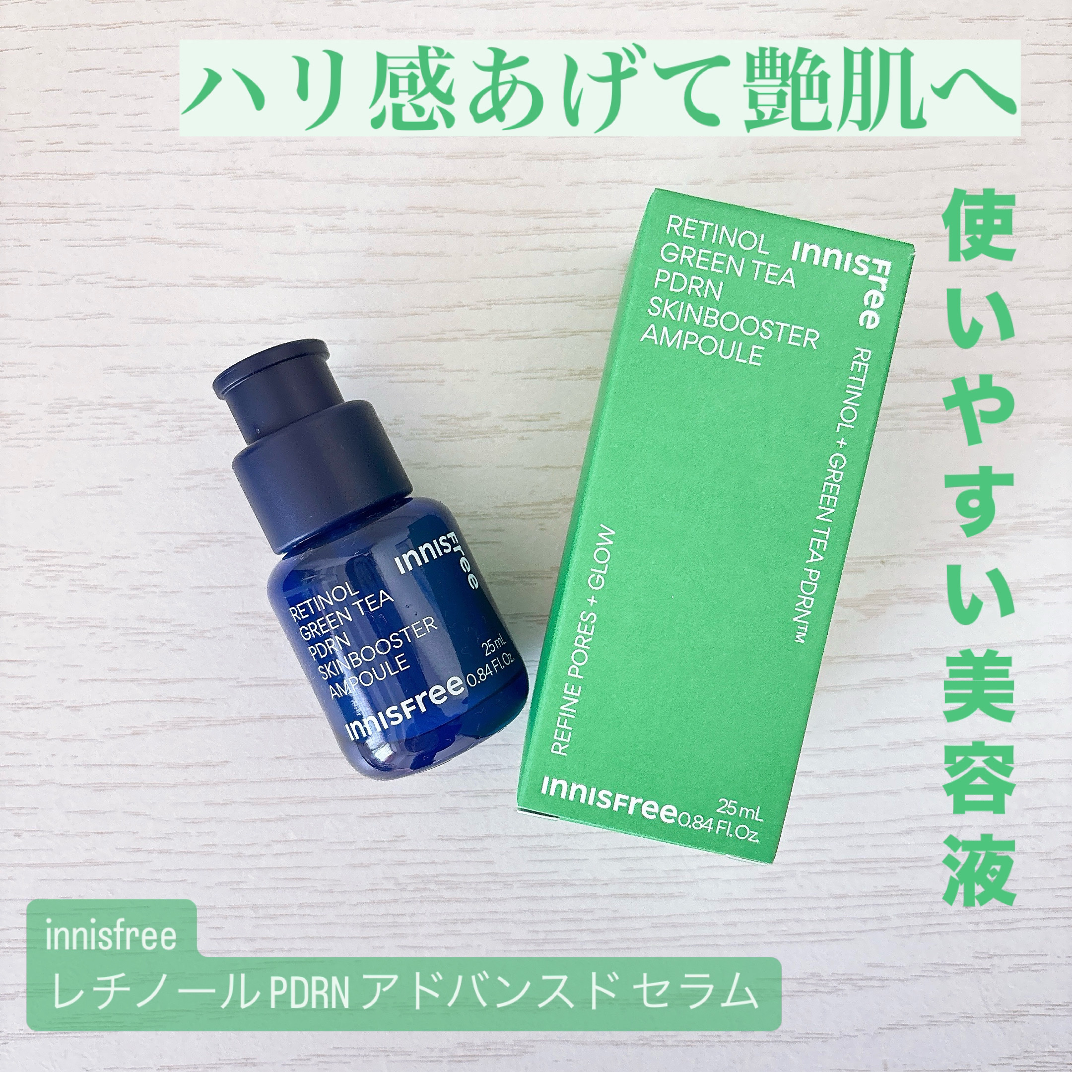 レチノール PDRN アドバンスド セラム/innisfree/美容液を使ったクチコミ（1枚目）