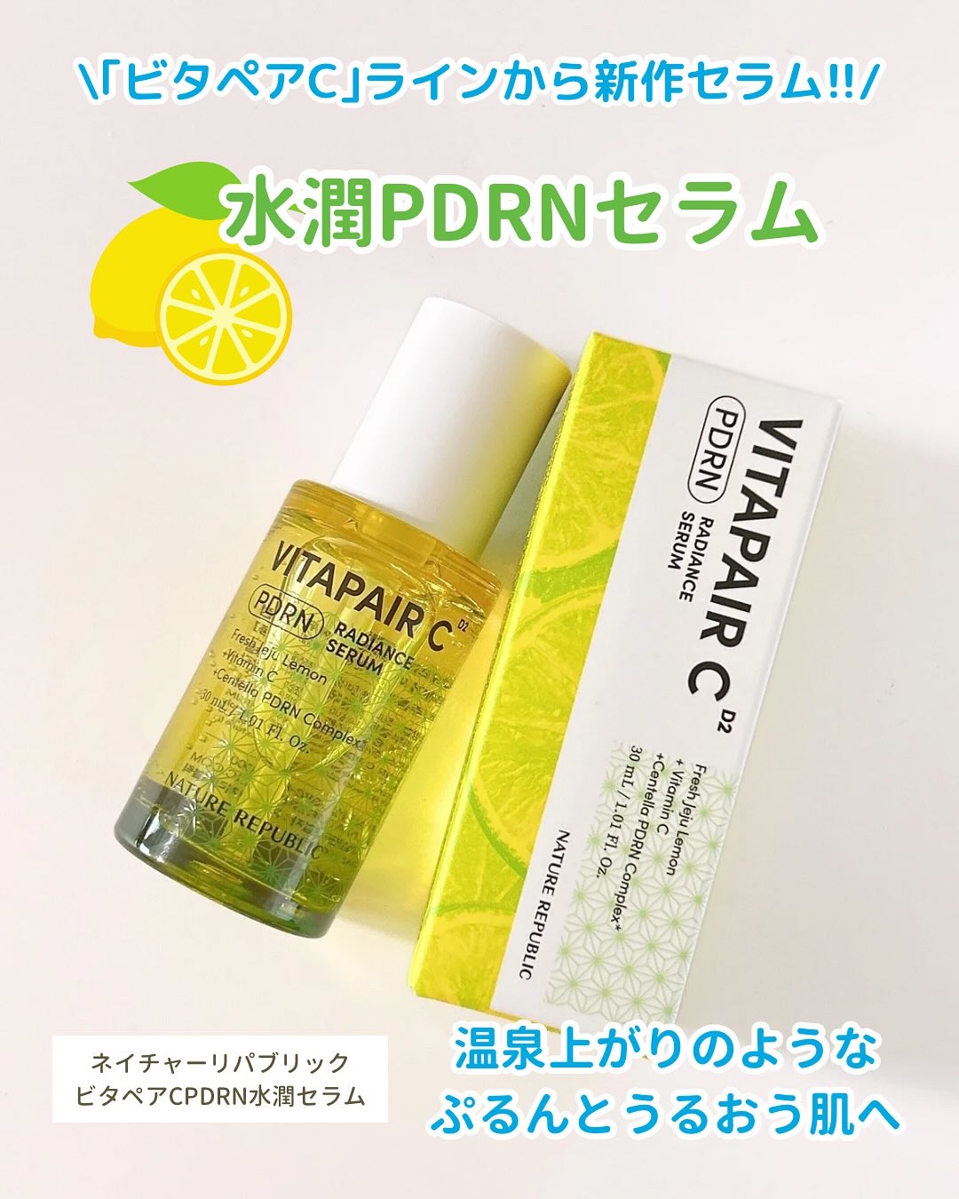 ビタペアCPDRN水潤セラム/ネイチャーリパブリック/美容液を使ったクチコミ（1枚目）