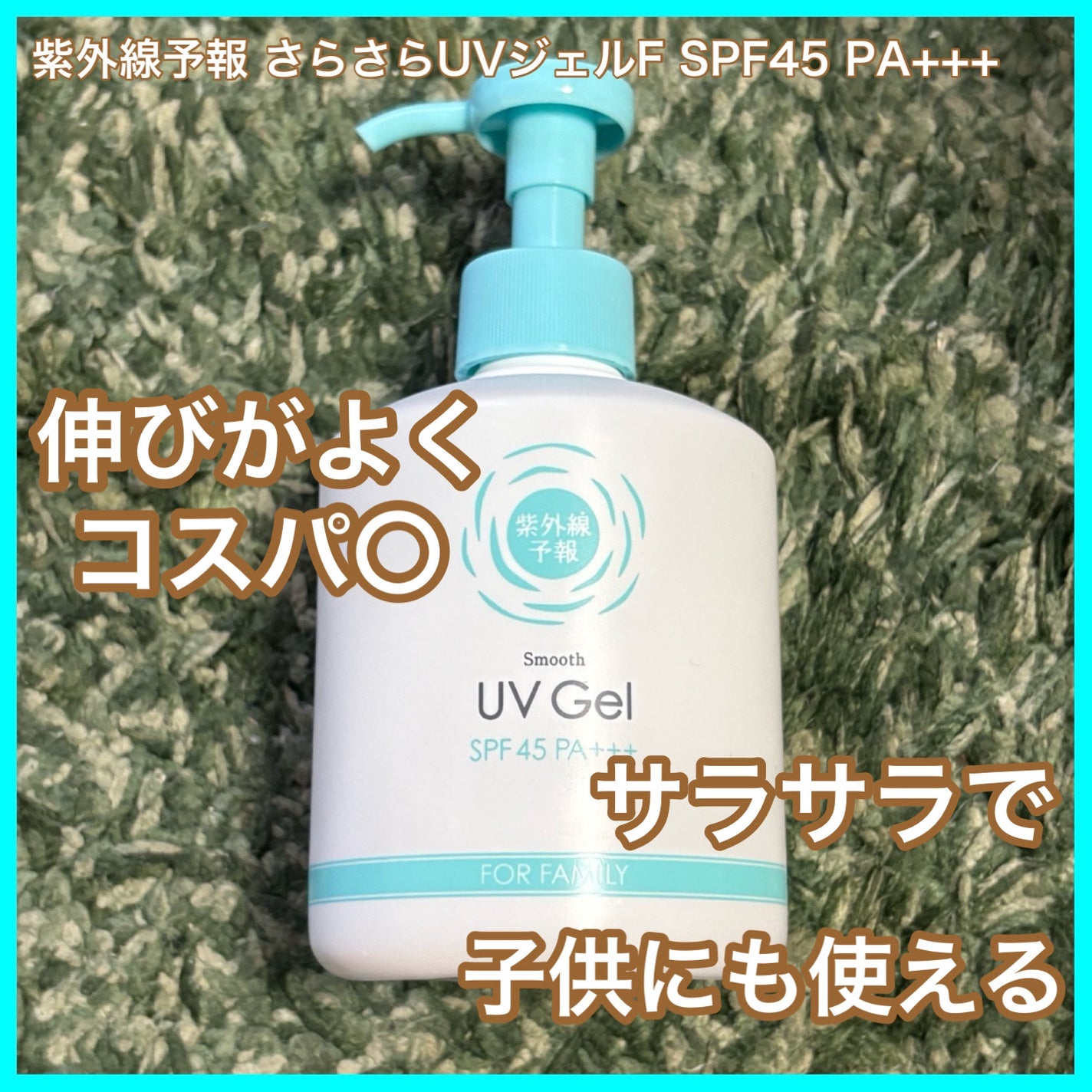 紫外線予報 さらさらUVジェルF/紫外線予報/日焼け止めジェルを使ったクチコミ(1枚目)