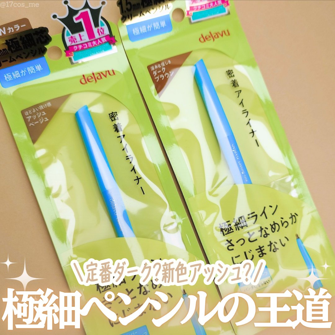 「密着アイライナー」極細クリームペンシル/デジャヴュ/ペンシルアイライナーを使ったクチコミ（1枚目）
