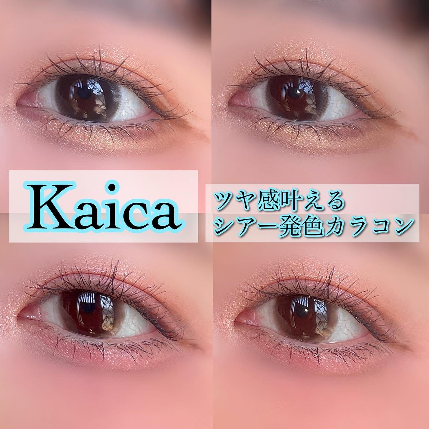 Kaica 1day/Kaica/ワンデー(1DAY)カラコンを使ったクチコミ(1枚目)