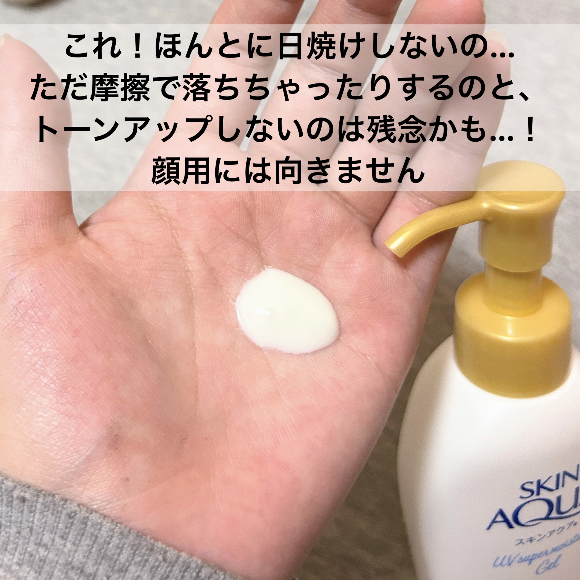 スキンアクア スーパーモイスチャージェル 140g（ポンプ）【旧】/スキンアクア/日焼け止めジェルを使ったクチコミ（2枚目）