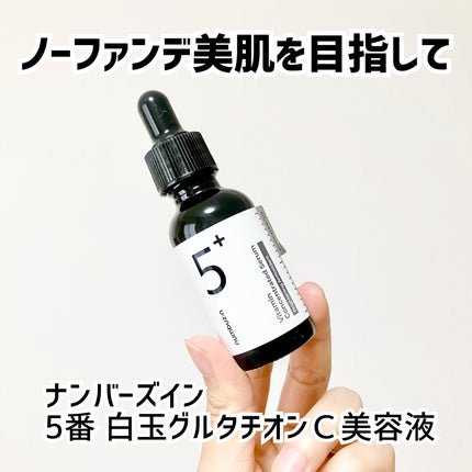 5番 白玉グルタチオンC美容液/numbuzin/美容液を使ったクチコミ(1枚目)
