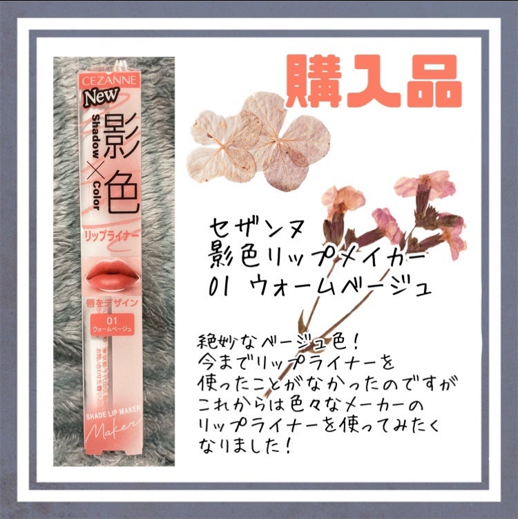 影色リップメイカー/CEZANNE/口紅・グロス・リップライナー・リップケアを使ったクチコミ(1枚目)