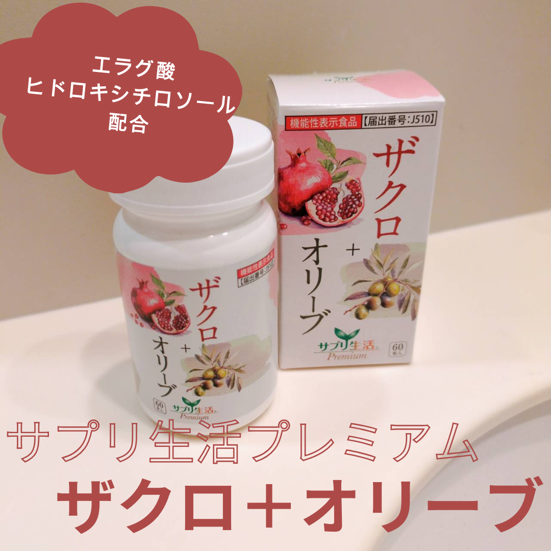 ザクロ+オリーブ/さぽらいふ/健康サプリメントを使ったクチコミ（1枚目）