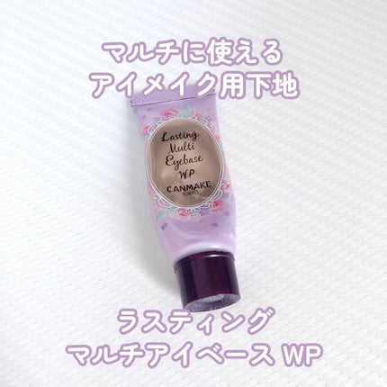 ラスティングマルチアイベース WP/キャンメイク/アイシャドウベースを使ったクチコミ(1枚目)