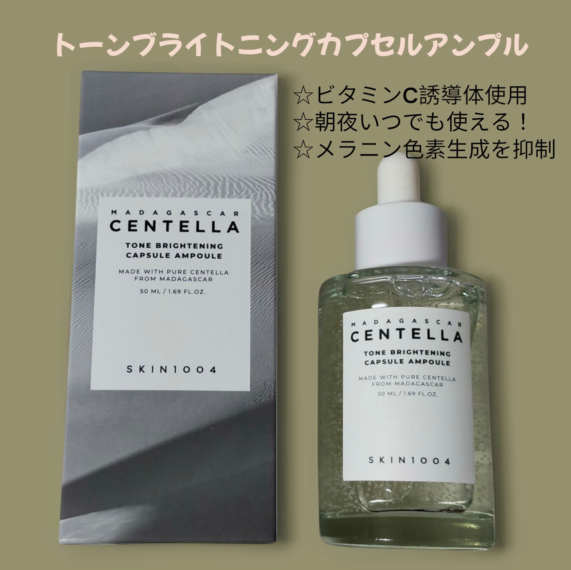 トーンブライトニング カプセルアンプル/SKIN1004/美容液を使ったクチコミ（1枚目）