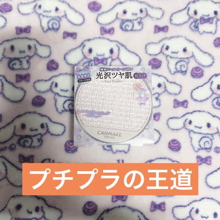 マシュマロフィニッシュパウダー ~Abloom~/キャンメイク/プレストパウダーを使ったクチコミ(1枚目)