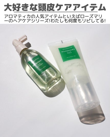 ローズマリー スカルプ スクラブ/AROMATICA/ヘッドスクラブを使ったクチコミ(2枚目)