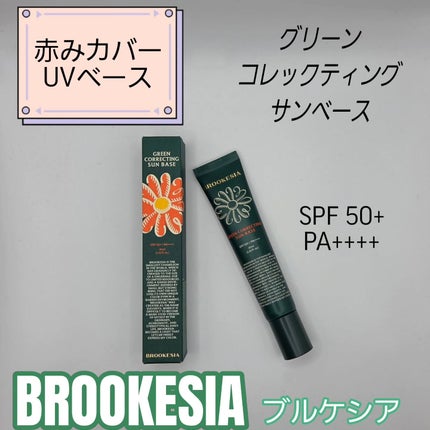 グリーンコレックティングサンベース/BROOKESIA/日焼け止めクリームを使ったクチコミ(1枚目)