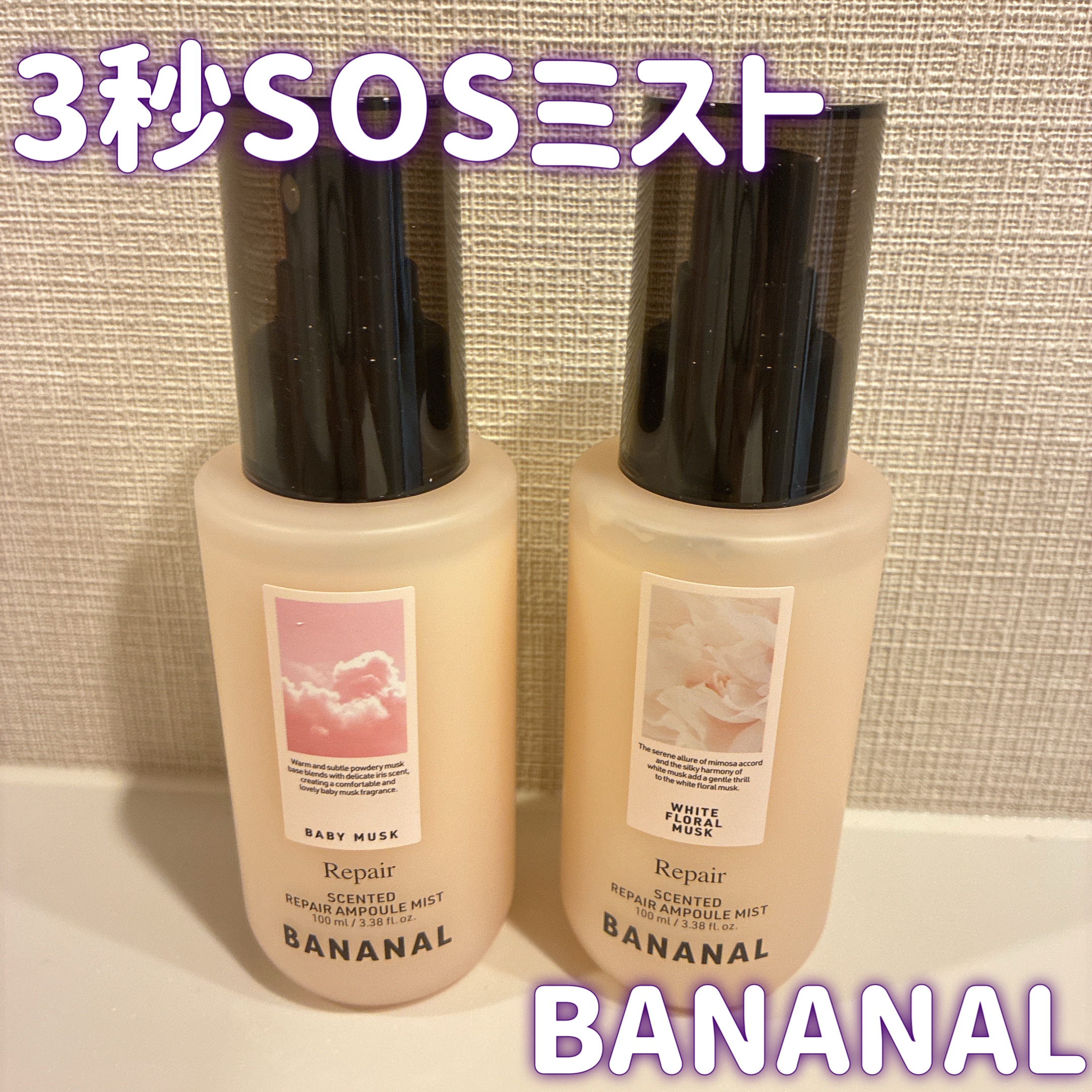 センティッドリペアアンプルミストベビームスク/BANANAL/アウトバストリートメントを使ったクチコミ（1枚目）