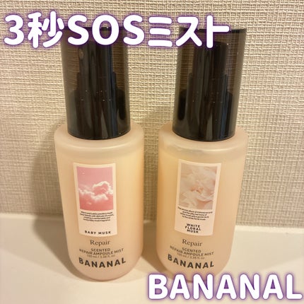 センティッドリペアアンプルミストベビームスク/BANANAL/アウトバストリートメントを使ったクチコミ(1枚目)