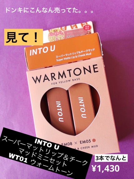 スーパーマットリップ&チークマッド/INTO U/口紅を使ったクチコミ(1枚目)