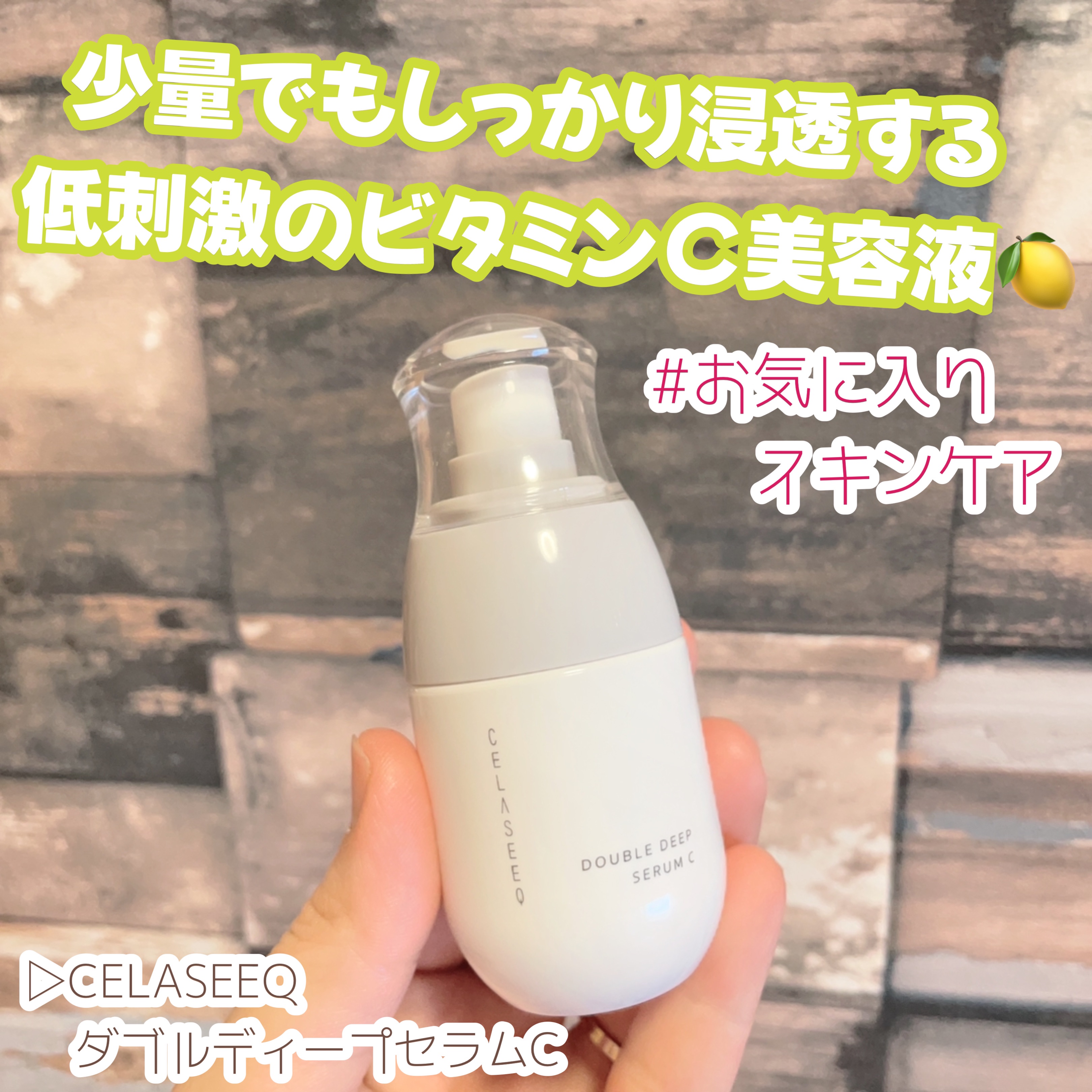 ダブルディープセラムC（美容液）/CELASEEQ/美容液を使ったクチコミ（1枚目）