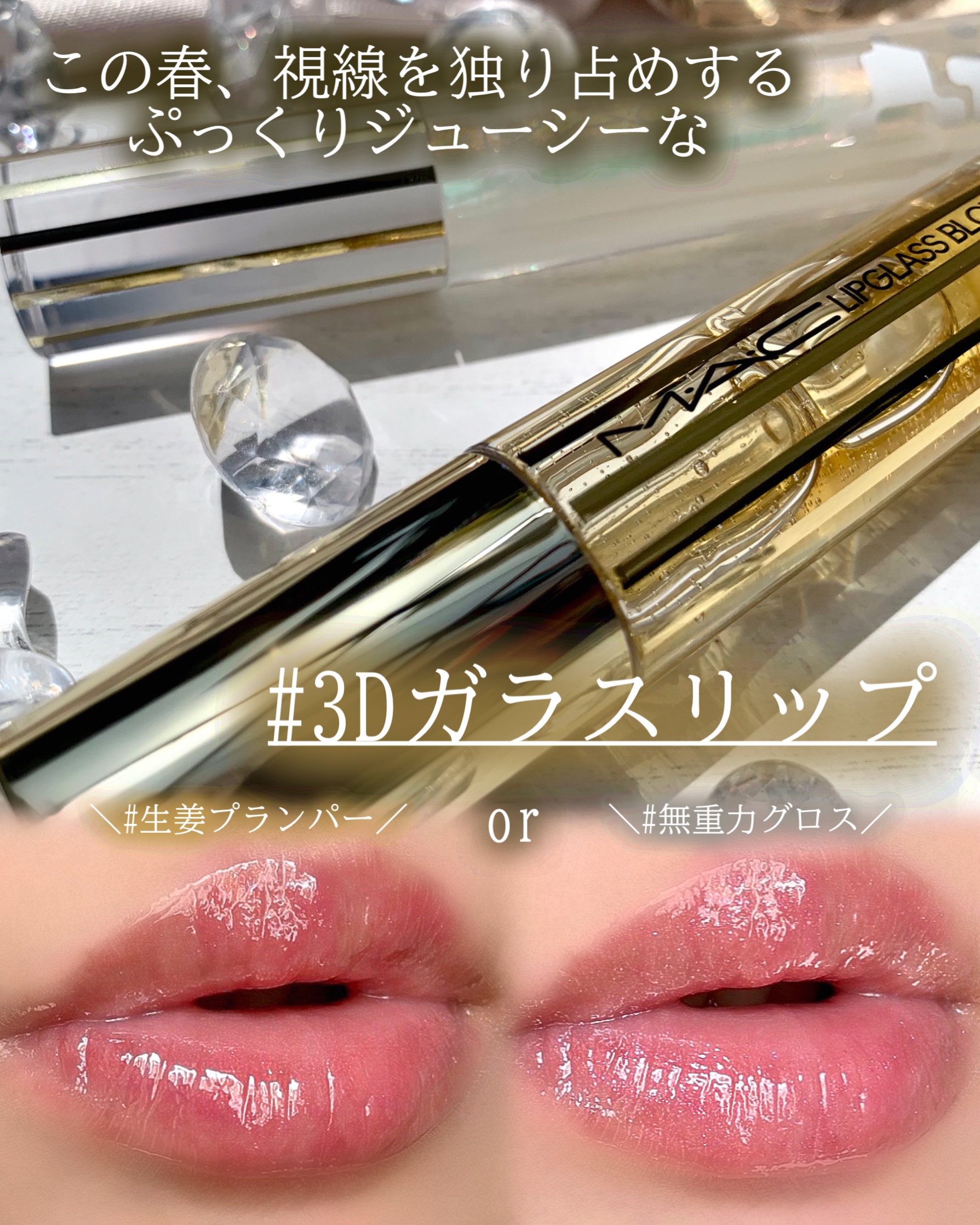 リップガラス エアー/M・A・C/リップグロスを使ったクチコミ（1枚目）