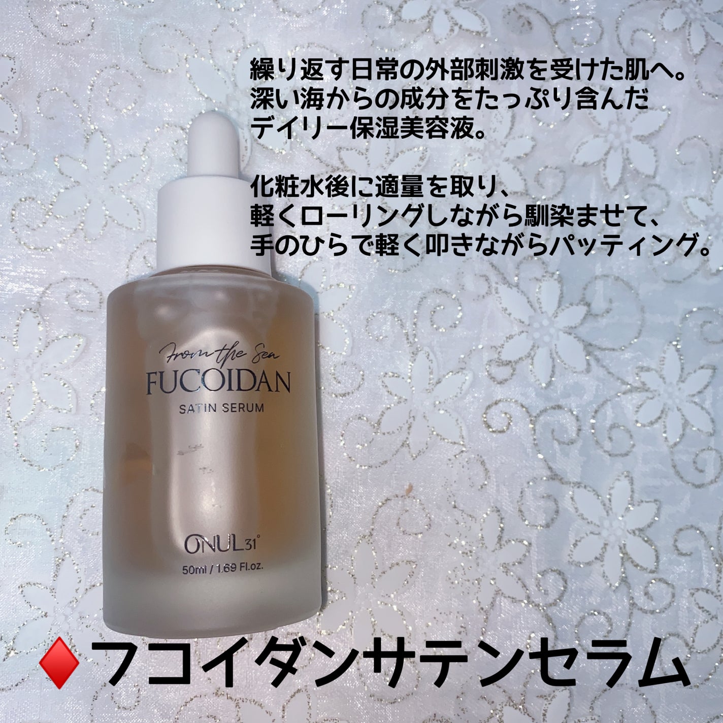 フコイダンサテンセラム/ONUL31/美容液を使ったクチコミ(4枚目)