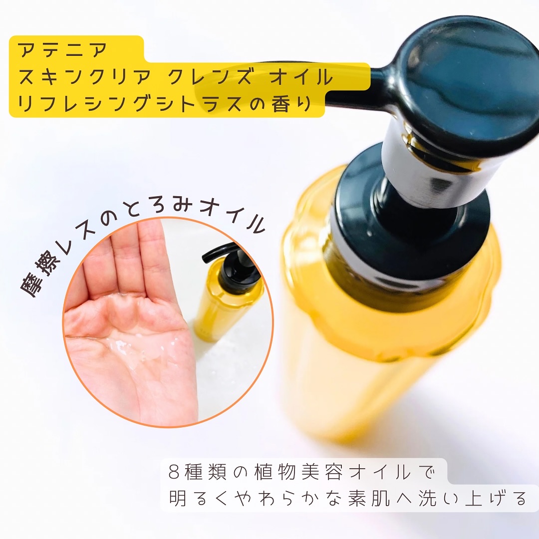 スキンクリア クレンズ オイル ＜アロマタイプ＞/アテニア/オイルクレンジングを使ったクチコミ（2枚目）
