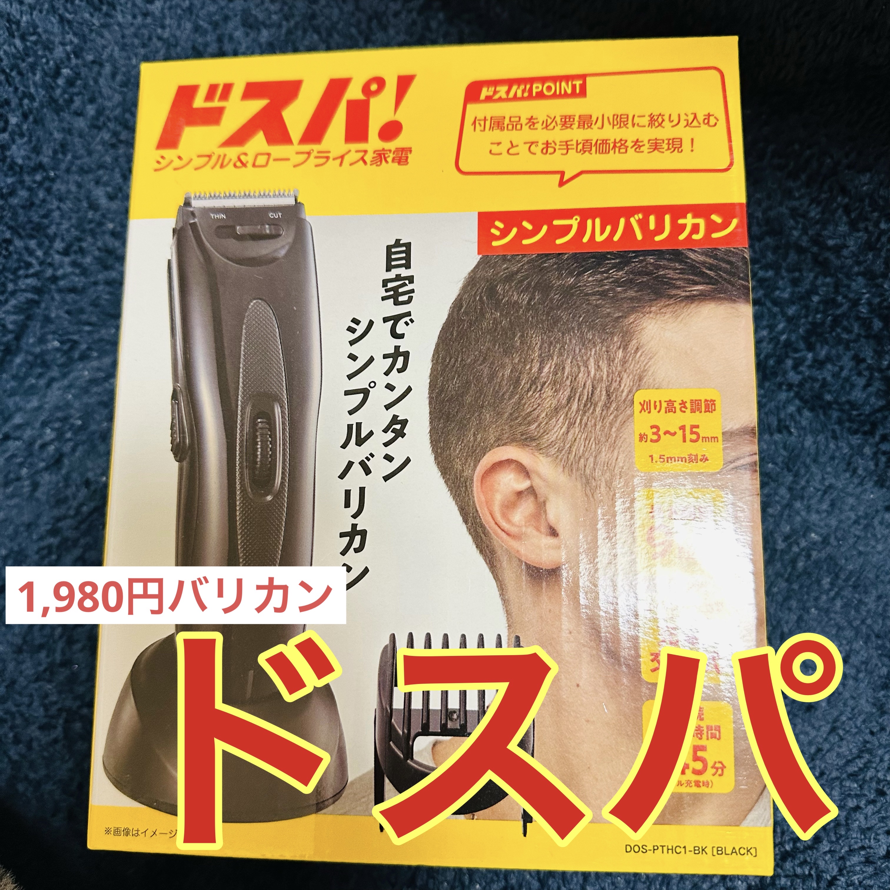 ドスパシンプルバリカン/ドン・キホーテ/ヘアケアグッズを使ったクチコミ（1枚目）