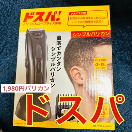 ドスパシンプルバリカン/ドン・キホーテ/ヘアケアグッズを使ったクチコミ(1枚目)