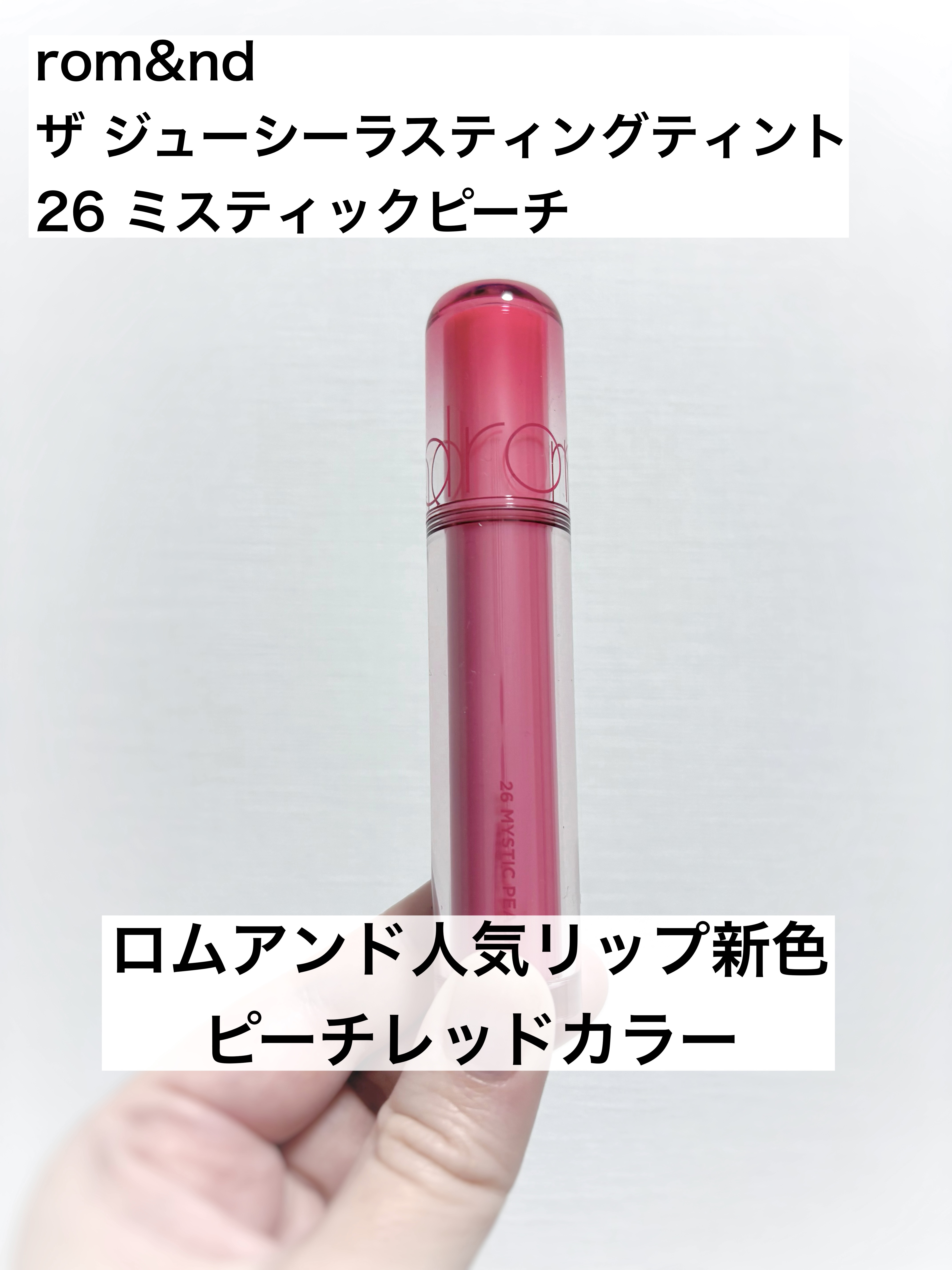 ザ ジューシーラスティングティント/rom&nd/リップティントを使ったクチコミ（1枚目）