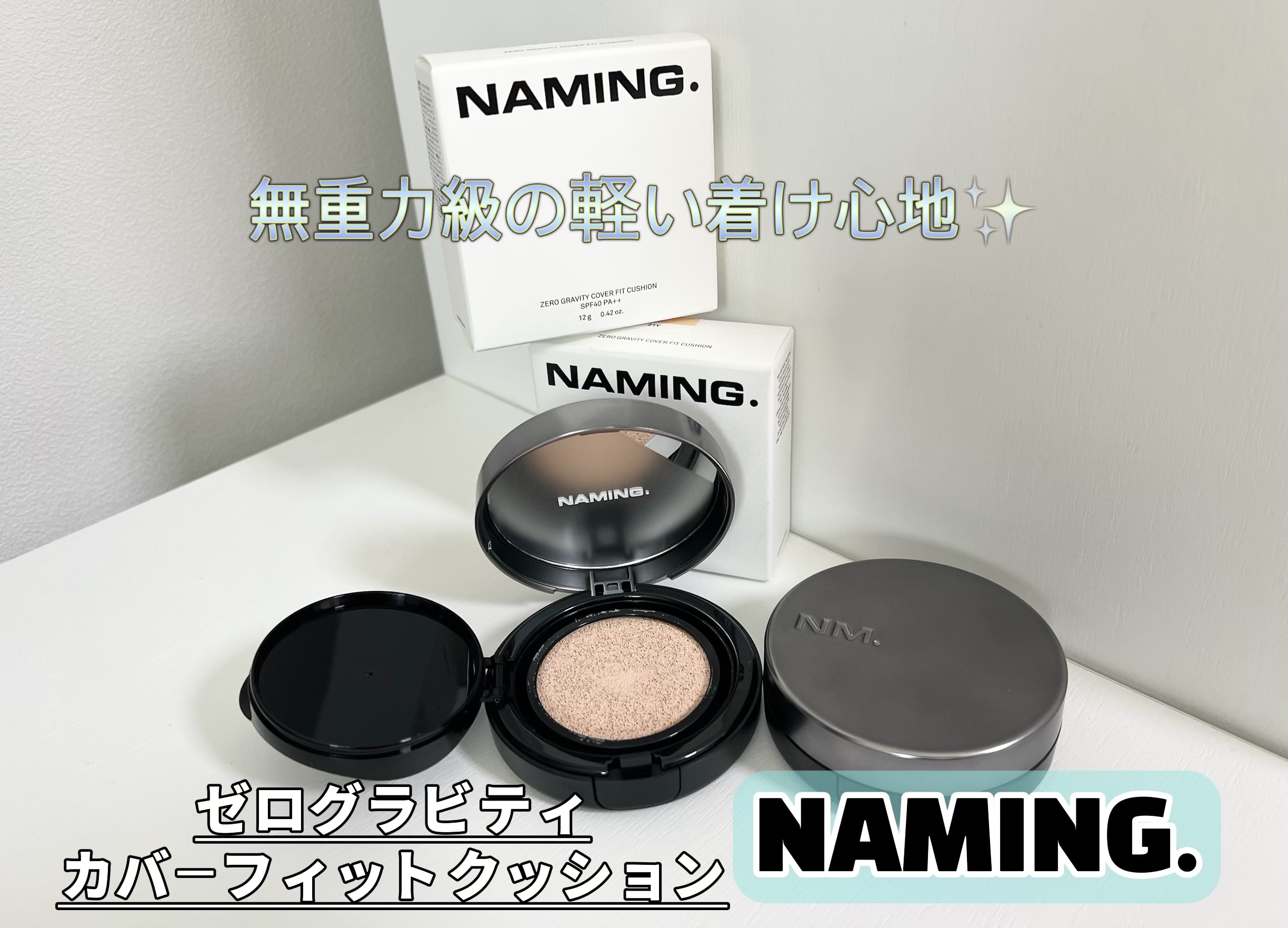 ネーミング ゼログラビティ カバーフィットクッション/NAMING./クッションファンデーションを使ったクチコミ（1枚目）