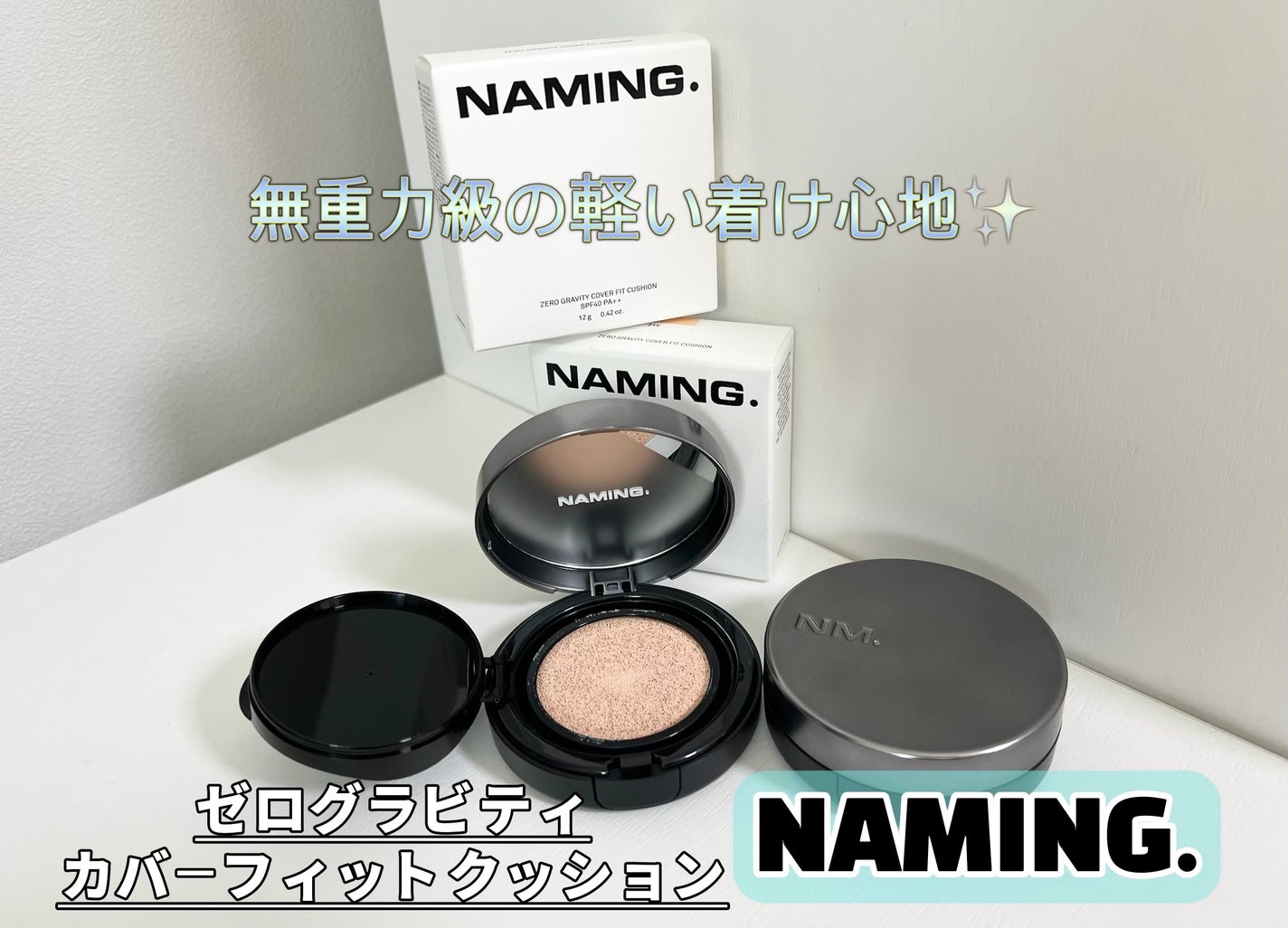 ネーミング ゼログラビティ カバーフィットクッション/NAMING./クッションファンデーションを使ったクチコミ(1枚目)