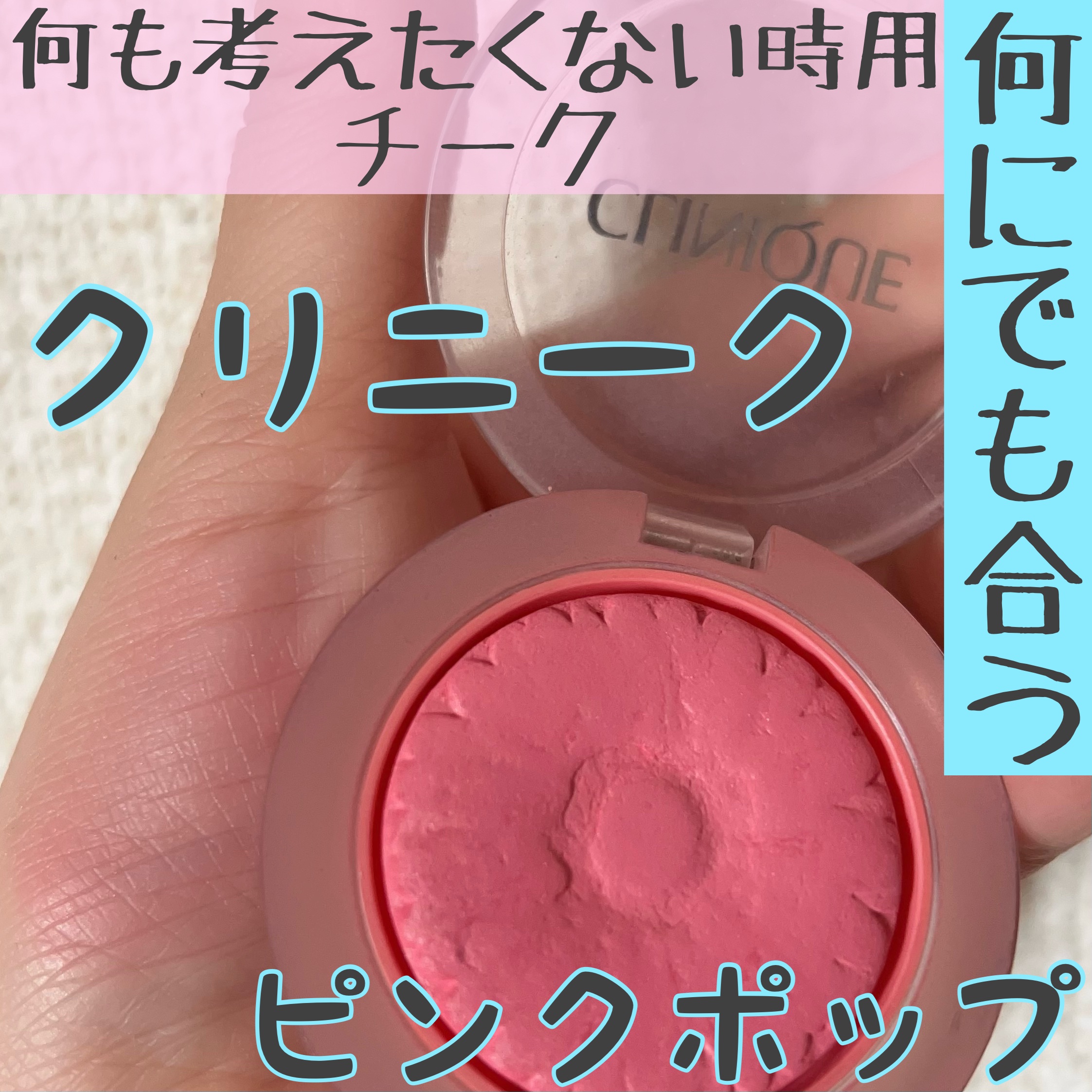 チーク ポップ 12 ピンク ポップ/CLINIQUE/パウダーチークを使ったクチコミ（1枚目）