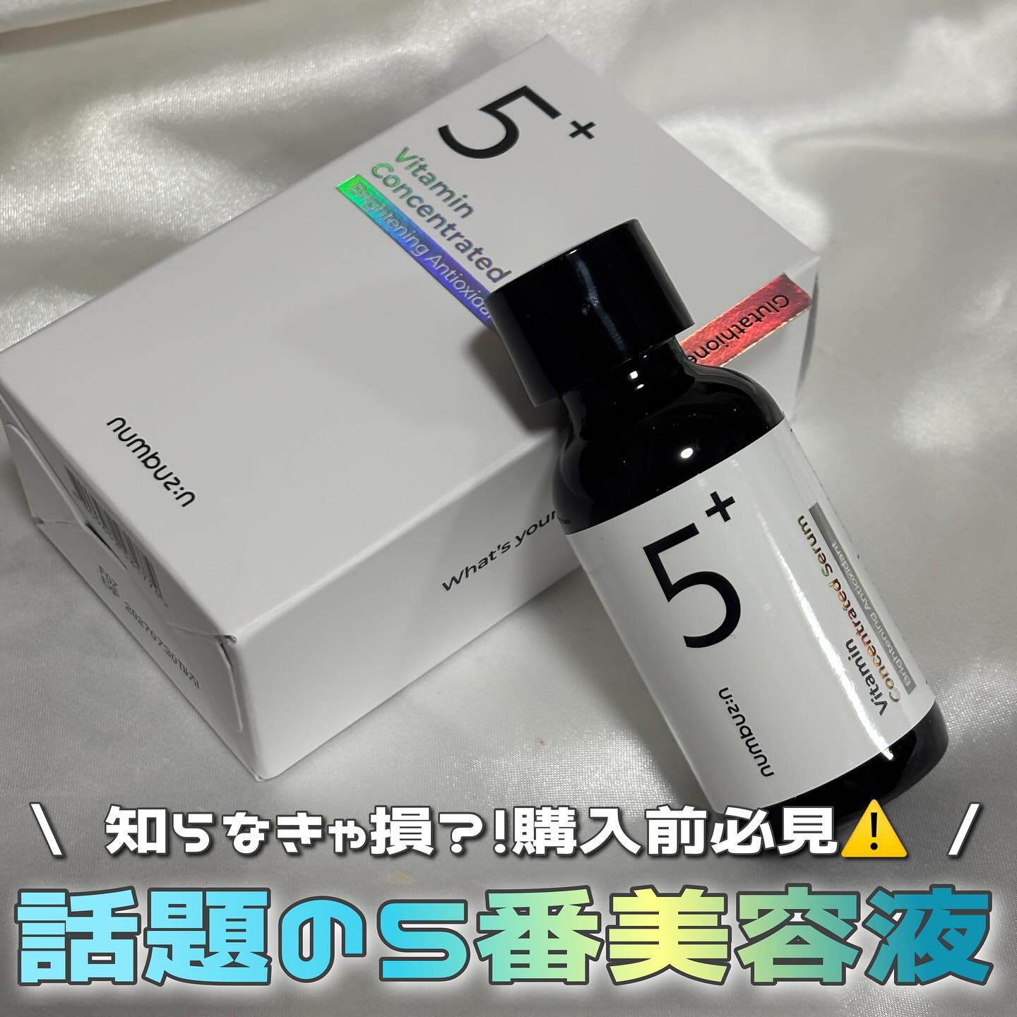 5番 白玉グルタチオンＣ美容液/numbuzin/美容液を使ったクチコミ（1枚目）