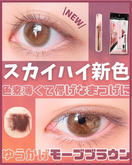 スカイハイ 08 ゆうかげモーブブラウン/MAYBELLINE NEW YORK/マスカラを使ったクチコミ(1枚目)