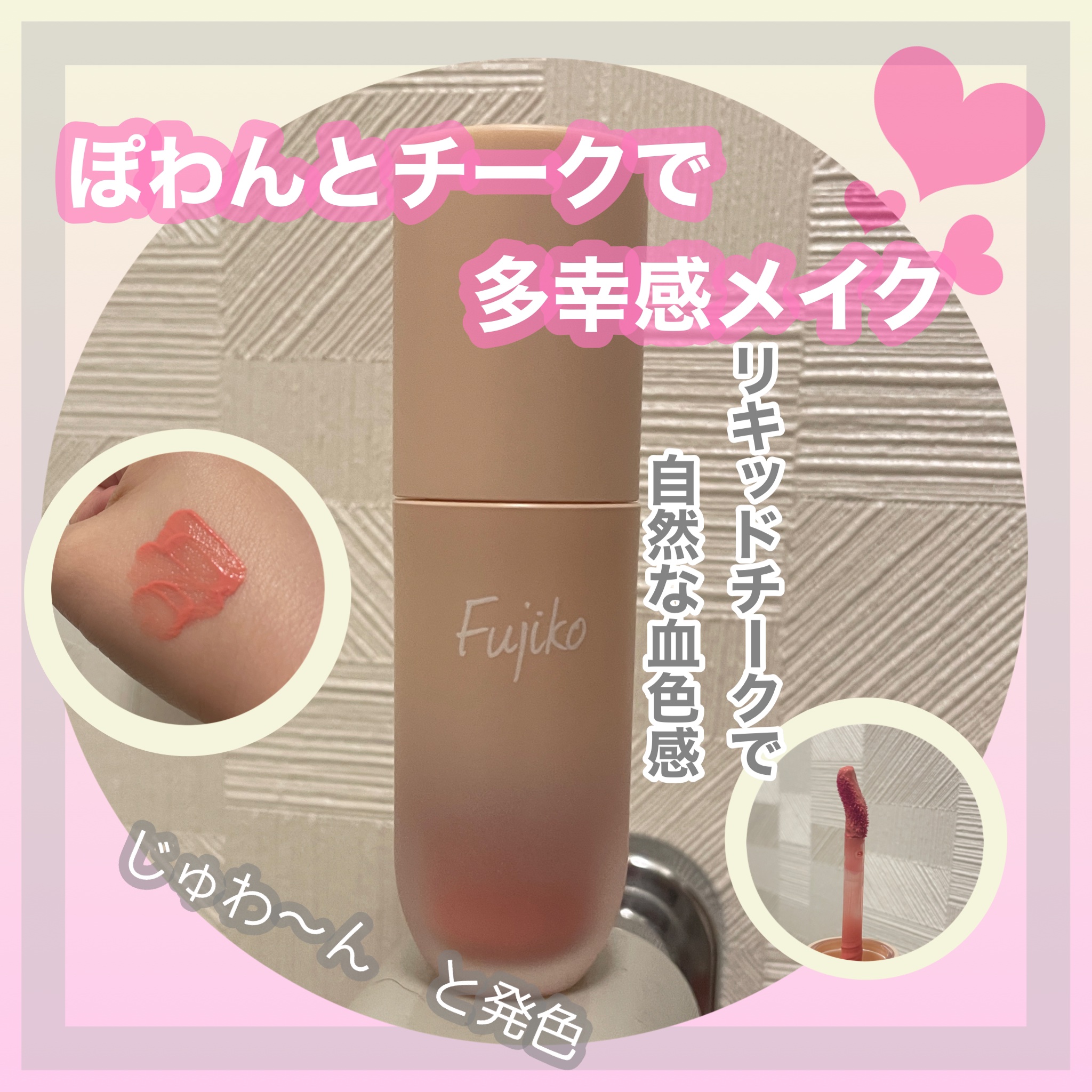 ⽔彩チーク/Fujiko/リキッドチークを使ったクチコミ（1枚目）