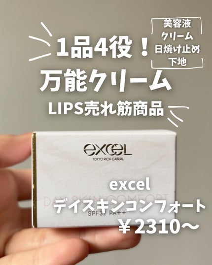デイスキンコンフォート/excel/フェイスクリームを使ったクチコミ(1枚目)