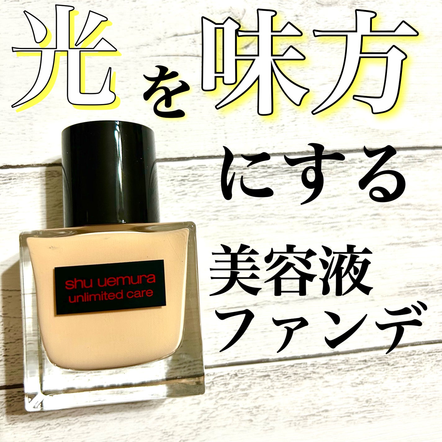 アンリミテッド ケア ツヤ セラム ファンデーション/shu uemura/リキッドファンデーションを使ったクチコミ(1枚目)